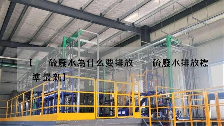 [脫硫廢水為什么要排放 脫硫廢水排放標準最新]